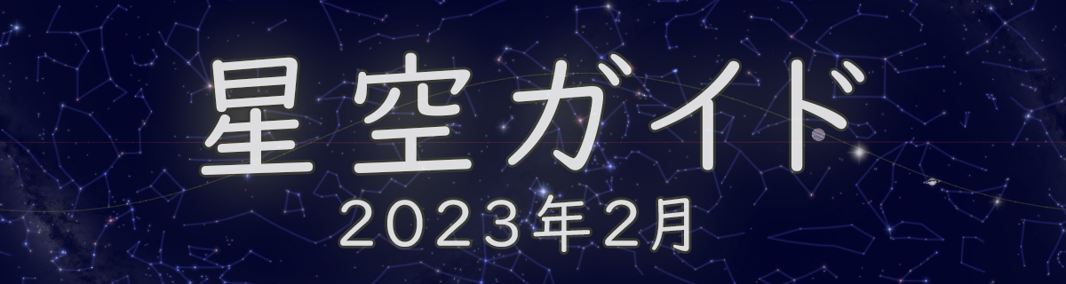 2023年2月の星空