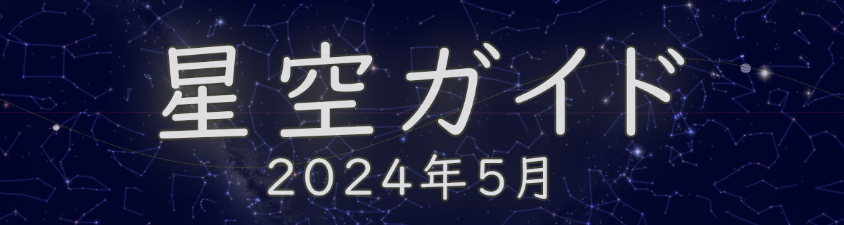 2024年5月の星空