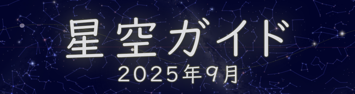 2025年9月の星空