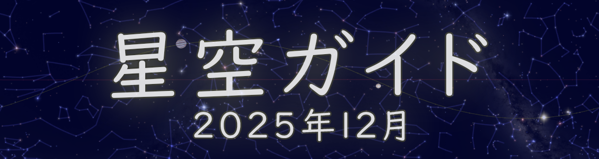 2025年12月の星空