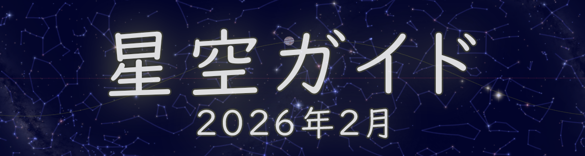 2026年2月の星空