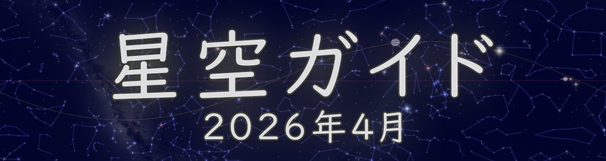 2026年4月の星空