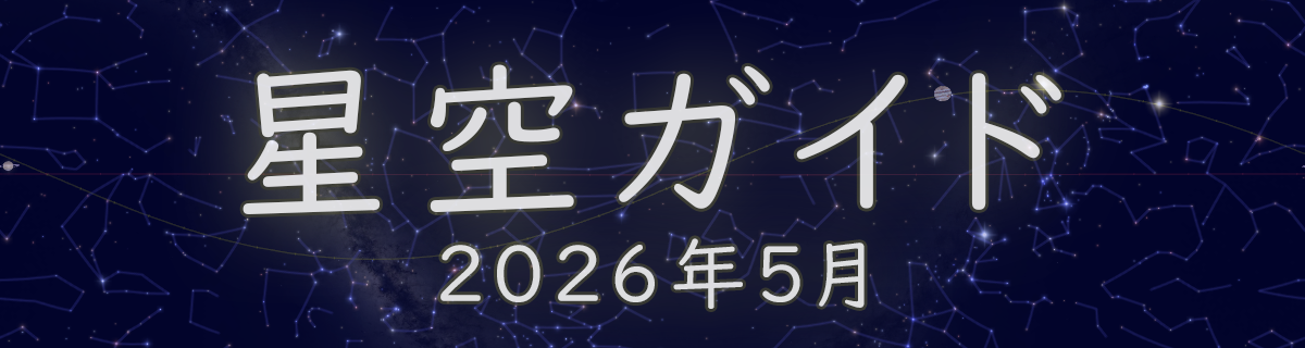 2026年5月の星空