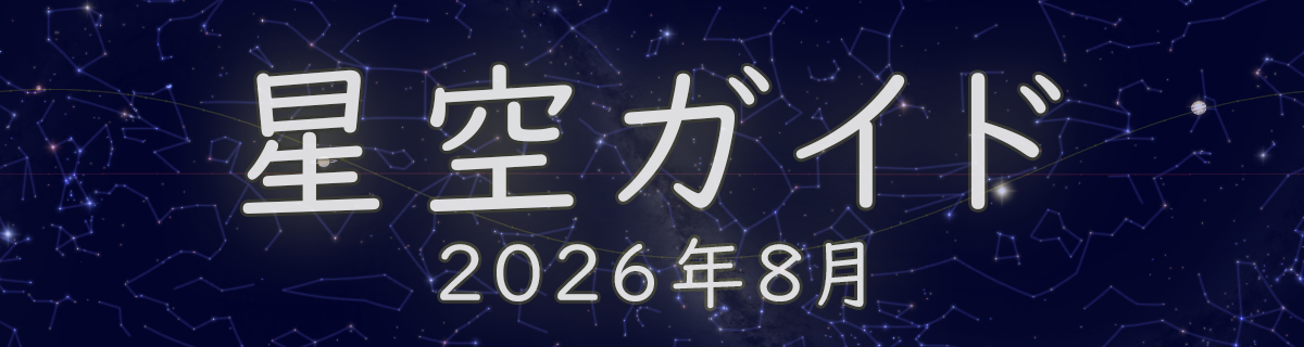 2026年8月の星空