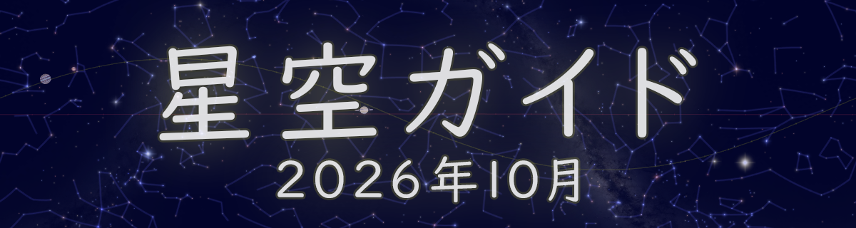 2026年10月の星空