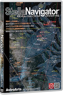 「ステラナビゲータ」