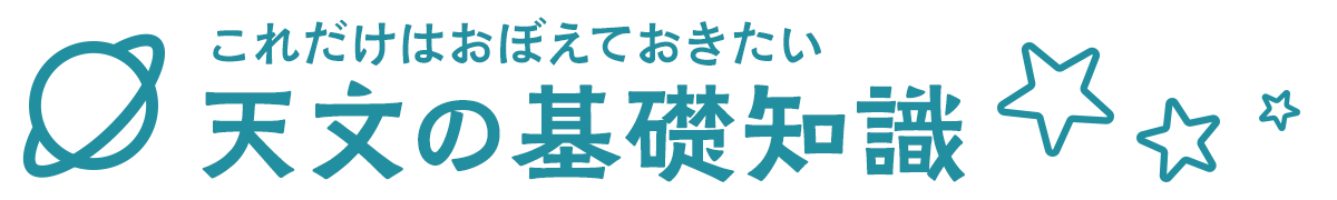 天文の基礎知識