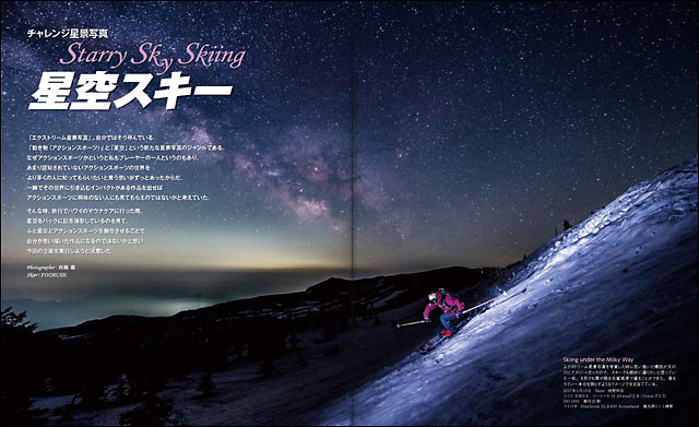 チャレンジ星景写真「星空スキー」