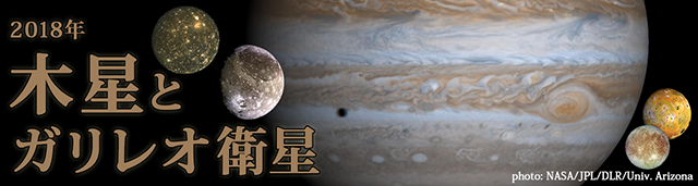 2018年 木星とガリレオ衛星