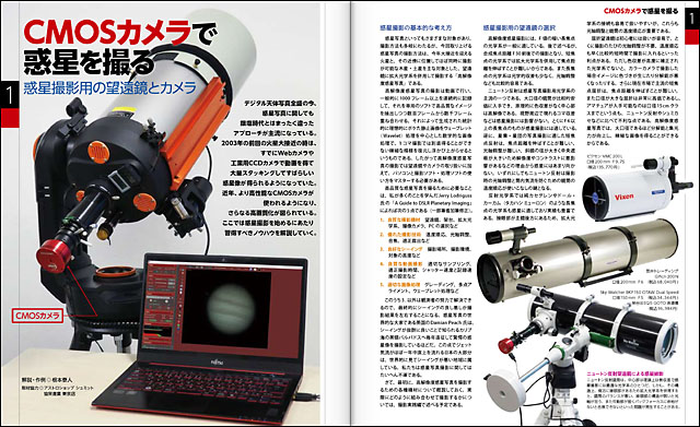 CMOSカメラで惑星を撮る「1.惑星撮影用の望遠鏡とカメラ」