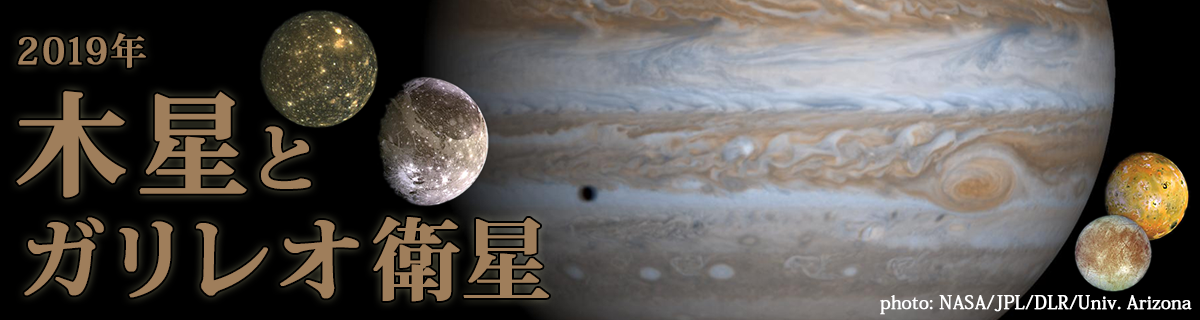 2019年 木星とガリレオ衛星