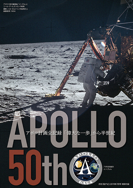 保存版別冊付録　アポロ計画全記録「偉大な一歩」から半世紀