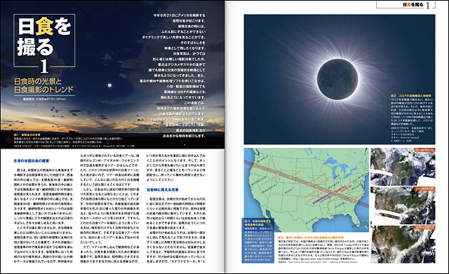 新連載　日食を撮る　1「日食時の光景と撮影のトレンド」