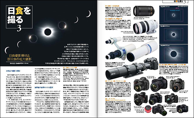 日食を撮る　3「日食撮影機材と部分食の拡大撮影」