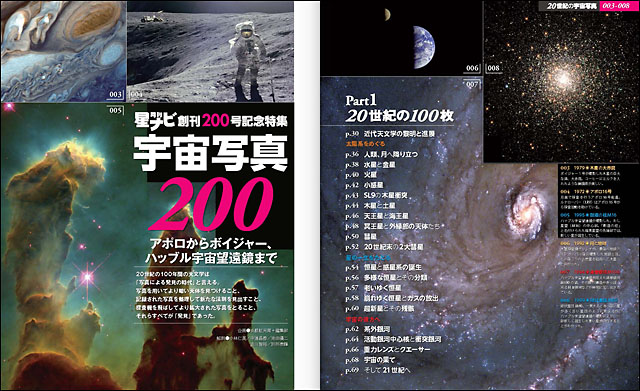 創刊200号記念「宇宙写真200　Part1　20世紀の100枚」