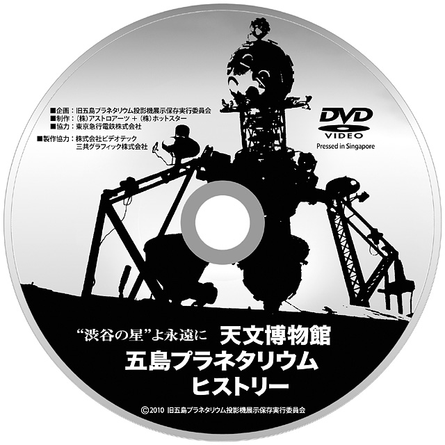 天文博物館 五島プラネタリウムヒストリー（DVD）
