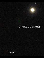 （星の喫茶室氏撮影の金星と天王星の写真 3）
