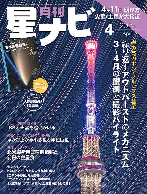 星ナビ2024年4月号