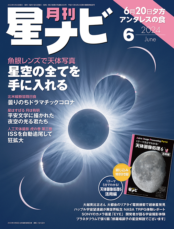 星ナビ2024年6月号