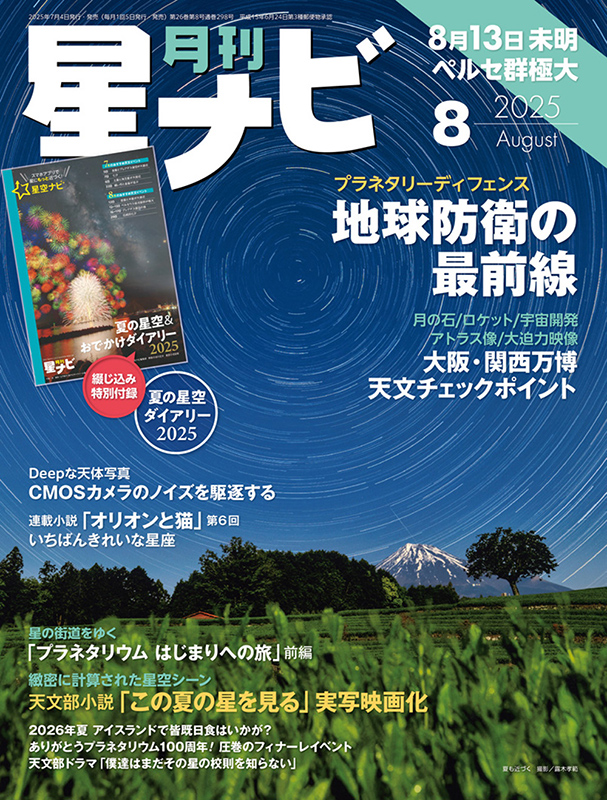星ナビ2025年8月号