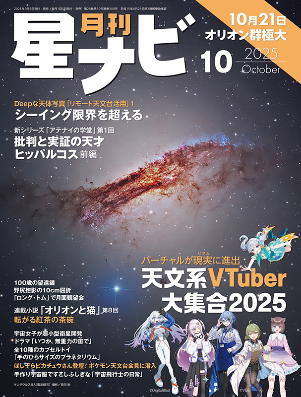 星ナビ2025年10月号
