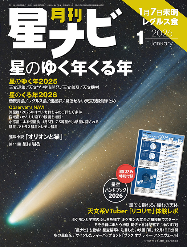 星ナビ2026年1月号