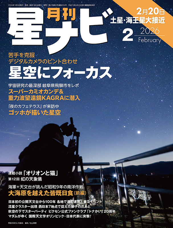 星ナビ2026年2月号
