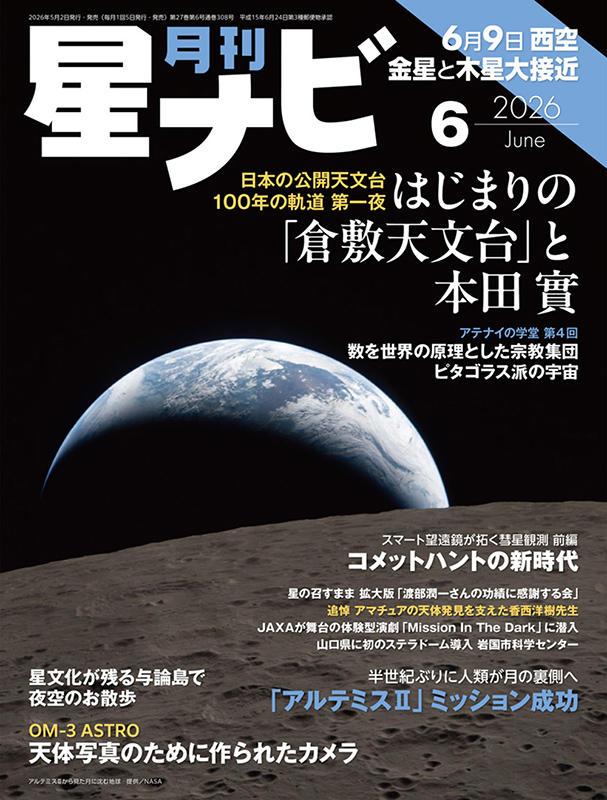 星ナビ2026年6月号