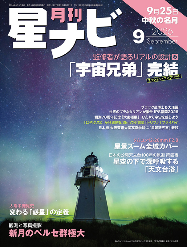 星ナビ2026年9月号