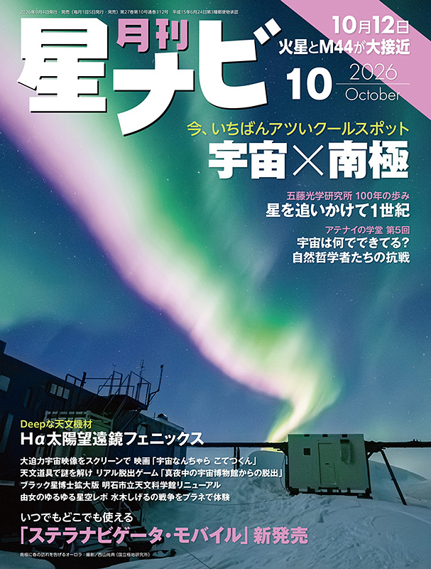星ナビ2026年10月号