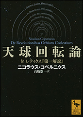 『天球回転論 付 レティクス「第一解説」』（Amazon）