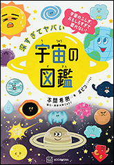 『深すぎてヤバい 宇宙の図鑑　宇宙のふしぎ、おもしろすぎて眠れない！』（Amazon）