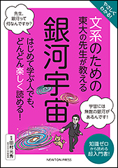 『やさしくわかる！　文系のための東大の先生が教える 銀河宇宙』（Amazon）