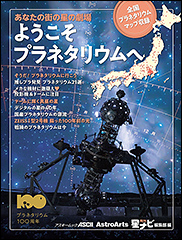 『あなたの街の星の劇場 ようこそプラネタリウムへ 全国プラネタリウムマップ収録』（製品ページ）