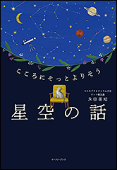 『こころにそっとよりそう　星空の話』（Amazon）