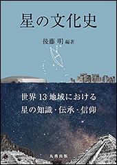 『星の文化史　世界13地域における星の知識・伝承・信仰』（Amazon）