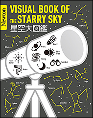 『Newton大図鑑シリーズ　星空大図鑑』（Amazon）