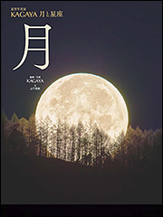 『星空写真家KAGAYA 月と星座　月』（Amazon）
