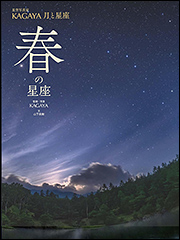 『星空写真家KAGAYA 月と星座　春の星座』（Amazon）