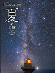 『星空写真家KAGAYA 月と星座　夏の星座』（Amazon）