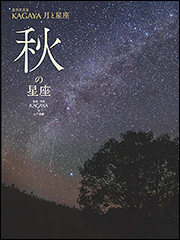 『星空写真家KAGAYA 月と星座　秋の星座』（Amazon）