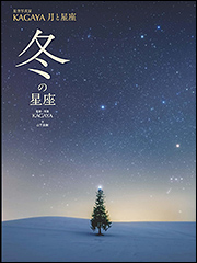 『星空写真家KAGAYA 月と星座　冬の星座』（Amazon）