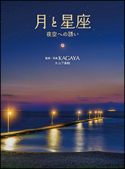 『月と星座　夜空への誘い』（Amazon）