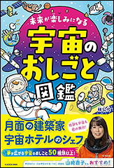 『未来が楽しみになる　宇宙のおしごと図鑑』（Amazon）