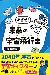 『めざせ！未来の宇宙飛行士』（Amazon）