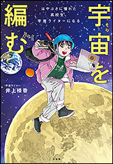 『宇宙を編む　はやぶさに憧れた高校生、宇宙ライターになる』（Amazon）