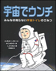『宇宙でウンチ』（Amazon）