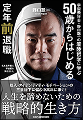 『宇宙飛行士・野口聡一の着陸哲学に学ぶ　50歳からはじめる定年前退職』（Amazon）