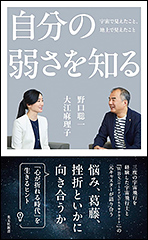 『自分の弱さを知る　宇宙で見えたこと、地上で見えたこと』（Amazon）