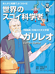 『まんがと知識でよく分かる！世界のスゴイ科学者　ガリレオ　「地動説」を唱えた天文学者』（Amazon）